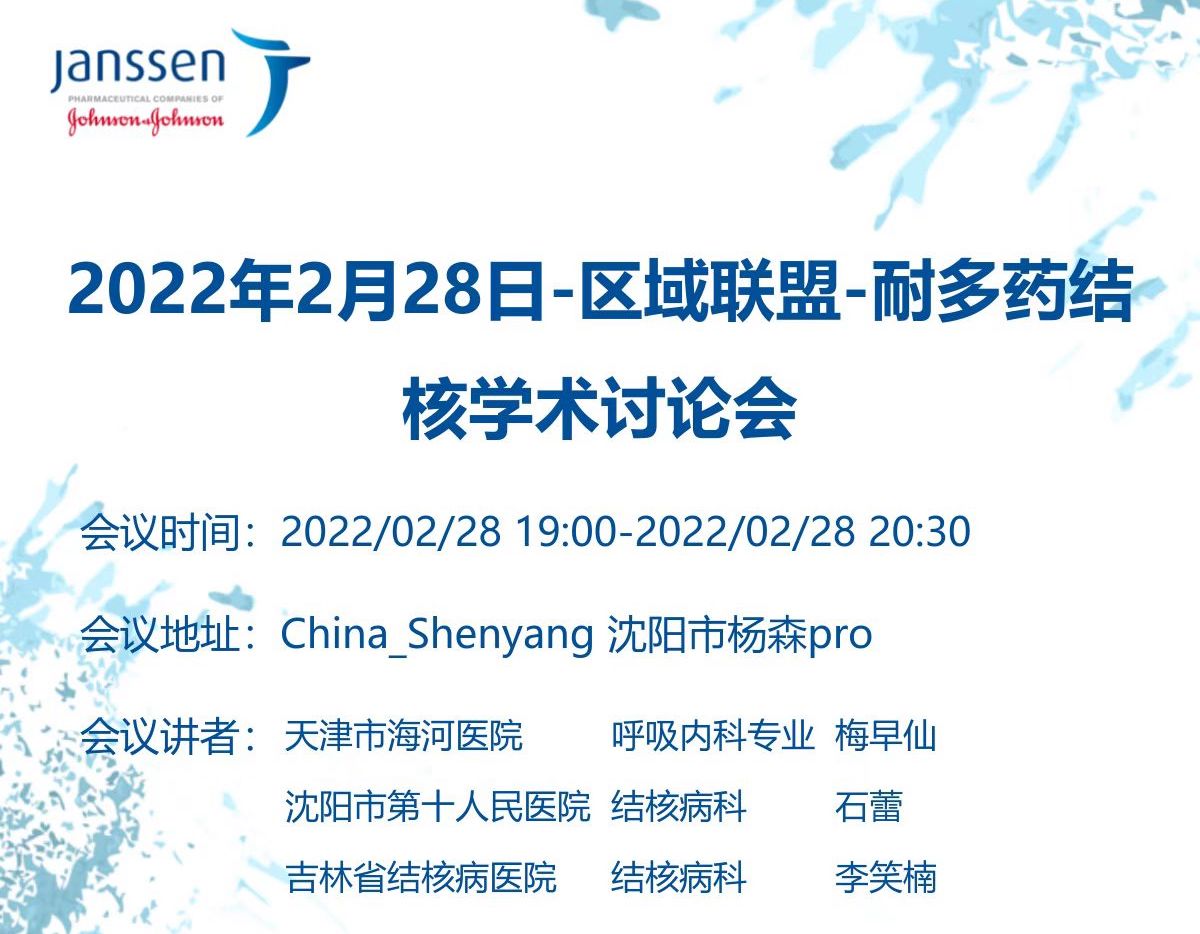 「2022年2月28日」区域联盟-耐多药结核学术讨论会