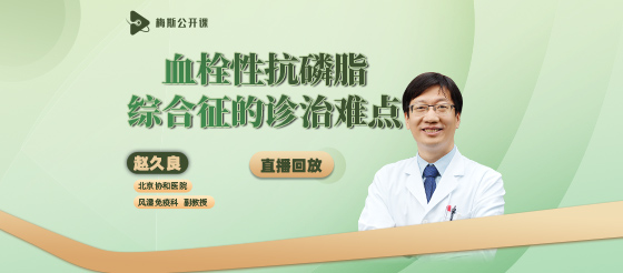 趙久良教授：血栓性抗磷脂綜合征的診斷與治療