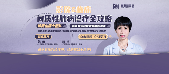 韩茜&邓宇：影像与临床 间质性肺病诊疗全攻略