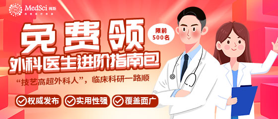 免費(fèi)領(lǐng)【外科醫(yī)生進(jìn)階指南】限500份