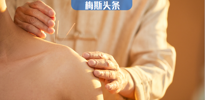 广州中医药大学登顶BMJ：针灸在8种疾病中有显著效果，却在临床和政策中缺席