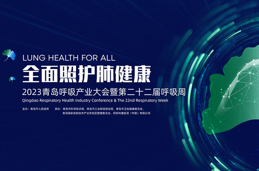 2023 青島呼吸產(chǎn)業(yè)大會(huì)暨第二十二屆呼吸周