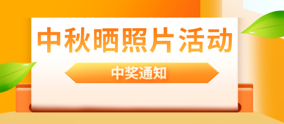 <font color="red">中秋</font>晒照片活动中奖名单出炉啦！