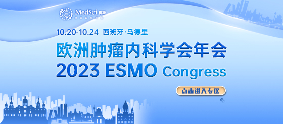 2023<font color="red">ESMO</font>大会精彩来袭！