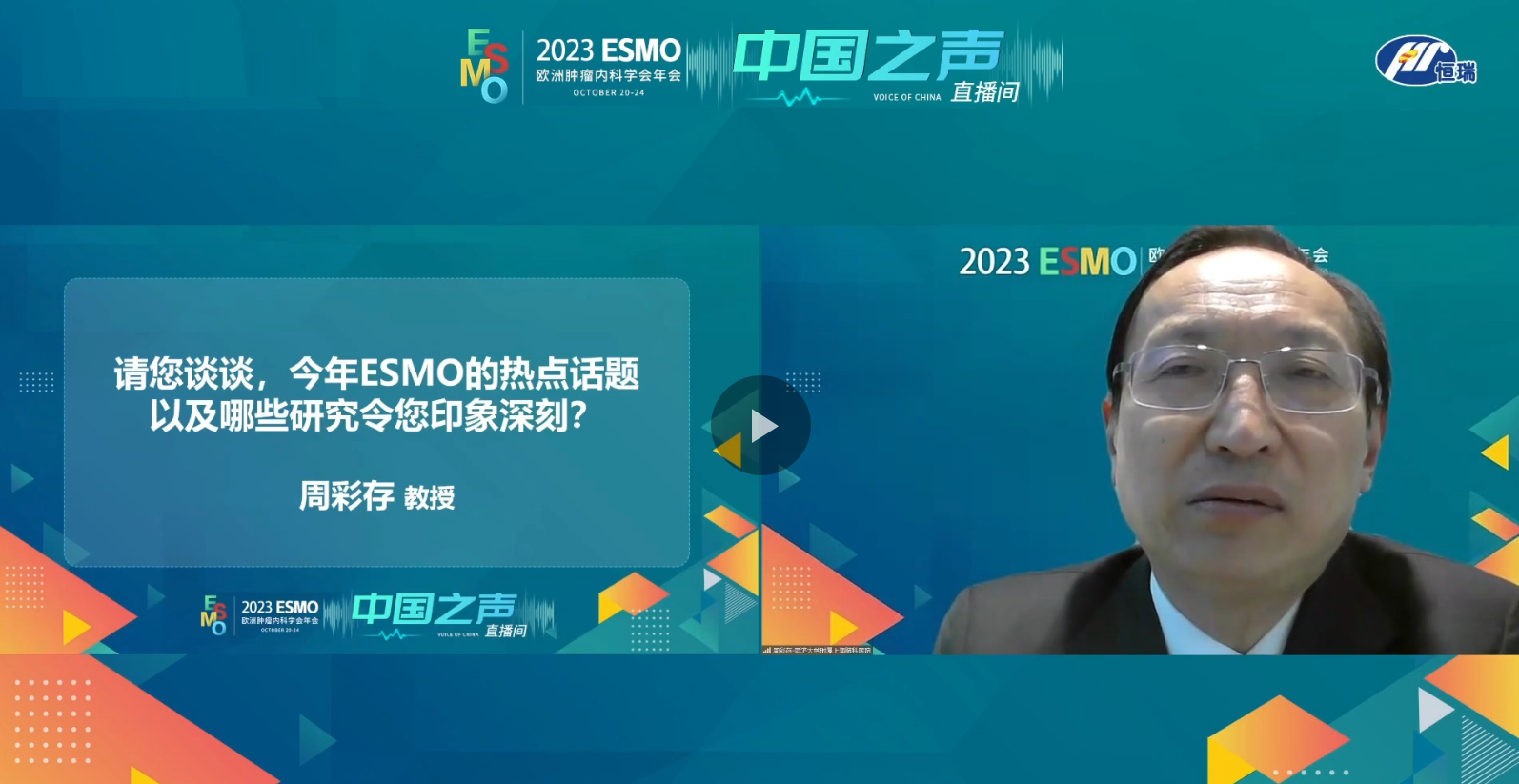 2023<font color="red">ESMO</font>中国之声直播间