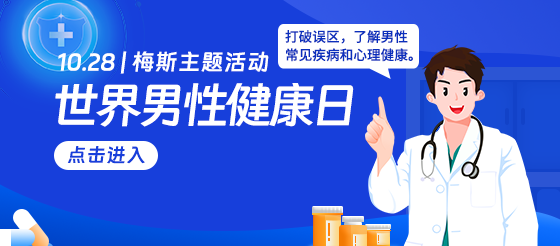 10.28世界男性健康日| 梅斯主題活動：打破誤區(qū)，了解男性常見疾病及心理健康！