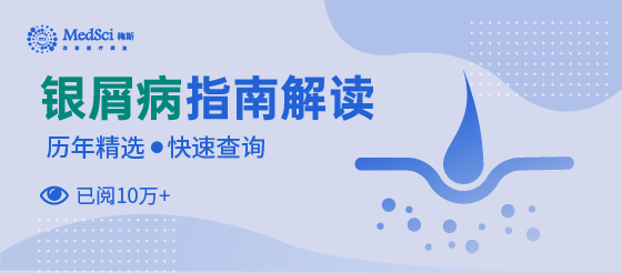 銀屑病指南分享專輯新更+精選一文全解決