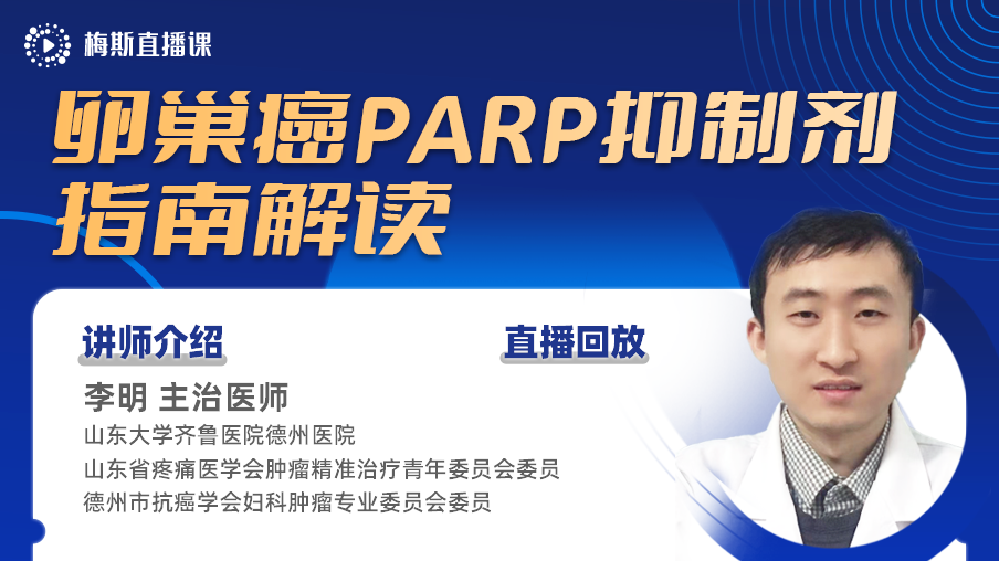 【指南解读】李明：卵巢癌PARP抑制剂临床应用指南