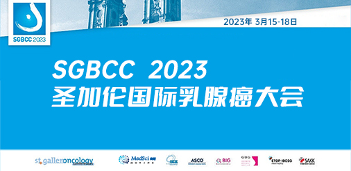 SGBCC 2023 圣加伦<font color="red">国际</font>乳腺癌大会