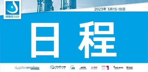 会议日程预告（3.15） | 2023年第18届圣加伦国际乳腺癌双年会(<font color="red">SG-BCC</font>)（3.15-18）