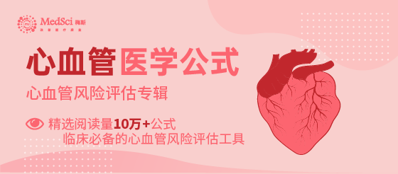 心血管医学公式专辑 | 临床医生必备的10个心血管风险评估工具