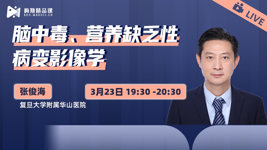 您关注的《脑中毒、营养缺乏性病变影像学》正在直播中~~