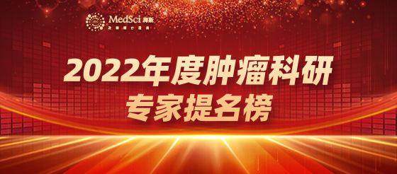 重磅发布！2022年度「中国肿瘤科研专家提名榜」新鲜出炉！