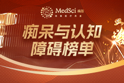 2022年度神经科研专家提名榜之痴呆与认知障碍榜单