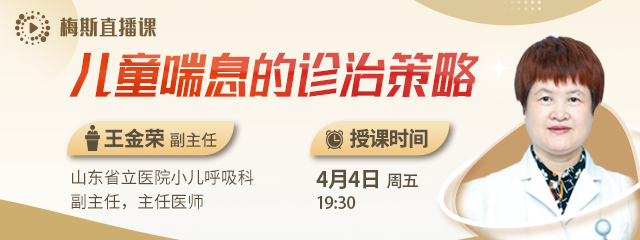 【直播预告】儿童喘息的诊治策略（含病因分析&鉴别）
