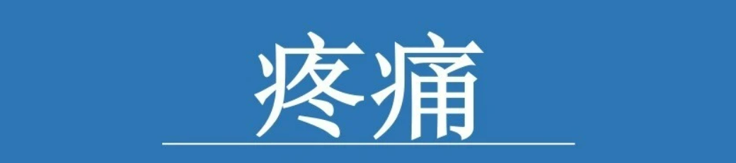 ACR適宜<font color="red">性</font>標準：慢性肘部<font color="red">疼痛</font>