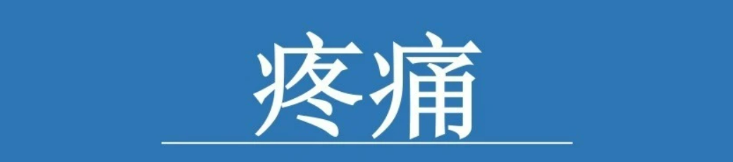 ACR适宜性标准：慢性<font color="red">肘部</font><font color="red">疼痛</font>