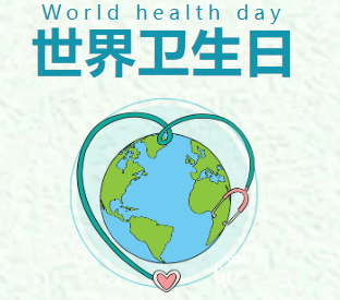 世界卫生日，养成健康文明的生活方式