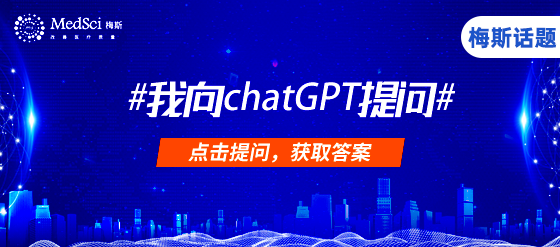 征集问题：您想问chatGPT哪些问题？#我向chatGPT提问#