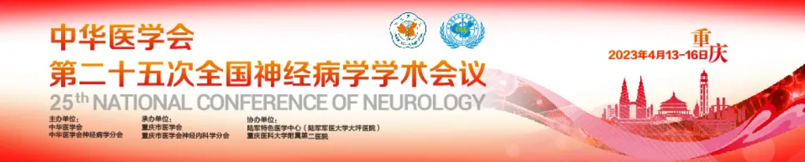 第二十五次全国神经病学年会 | 天坛王拥军：医学转型时期的神经病学：挑战和对策