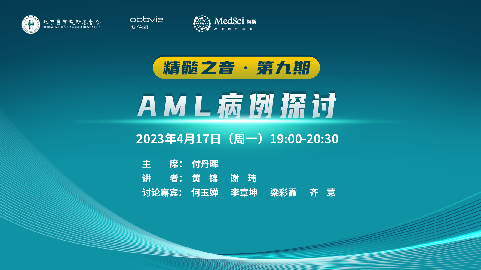 精髓之音·第九期《AML病例探讨》