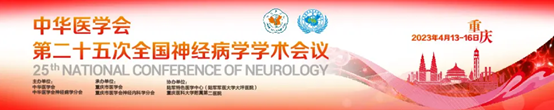 中华医学会第二十五次全国神经病学学术会议前瞻 | 口头报告急性缺血性卒中血管再通前神经保护治疗研究进展