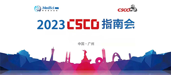 2023<font color="red">CSCO</font>指南会