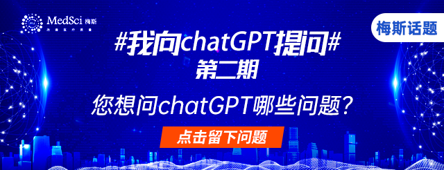 第二期#我向chatGPT提问#：您想问chatGPT哪些问题？