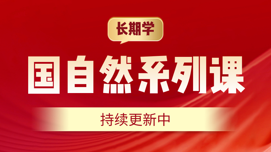 科研必备-<font color="red">国</font><font color="red">自然</font>基金课程合辑