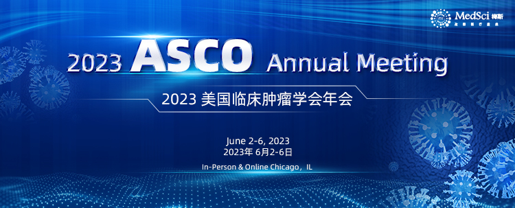 ASCO 2023 | 最全汇总！乳腺癌Oral Abstract Session速览！