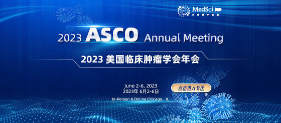 第59届2023年美国临床肿瘤学会（<font color="red">ASCO</font> 2023）<font color="red">年会</font>会议专区