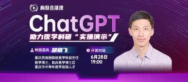 【科研直播】ChatGPT助力医学科研（实操课）