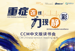 重症连线，力现静彩—CCM中文版读书会 | 第二季第二期