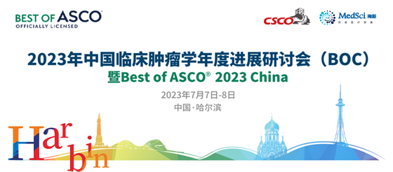 【往届回顾】2023年中国临床肿瘤学年度进展研讨会（BOC）暨<font color="red">Best</font> of ASCO 2023 China