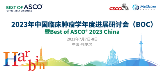 <font color="red">2023</font>年中国临床肿瘤学年度进展研讨会（BOC）暨Best of <font color="red">ASCO</font> <font color="red">2023</font> China”即将开启！