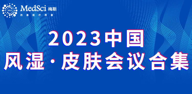 2023中国风湿·皮肤会议<font color="red">合集</font>