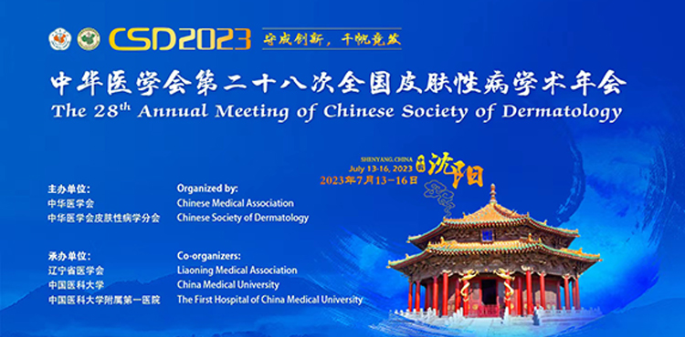 参会指南 | 中华医学会第二十八次全国皮肤性病学术年会