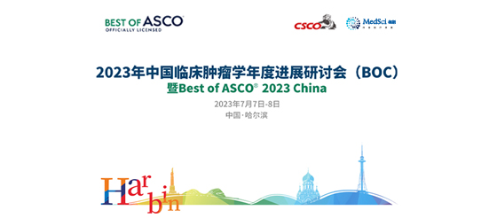 【照片直播】2023年中国临床<font color="red">肿瘤</font><font color="red">学年度</font>进展研讨会（BOC）暨Best of ASCO ®2023 China