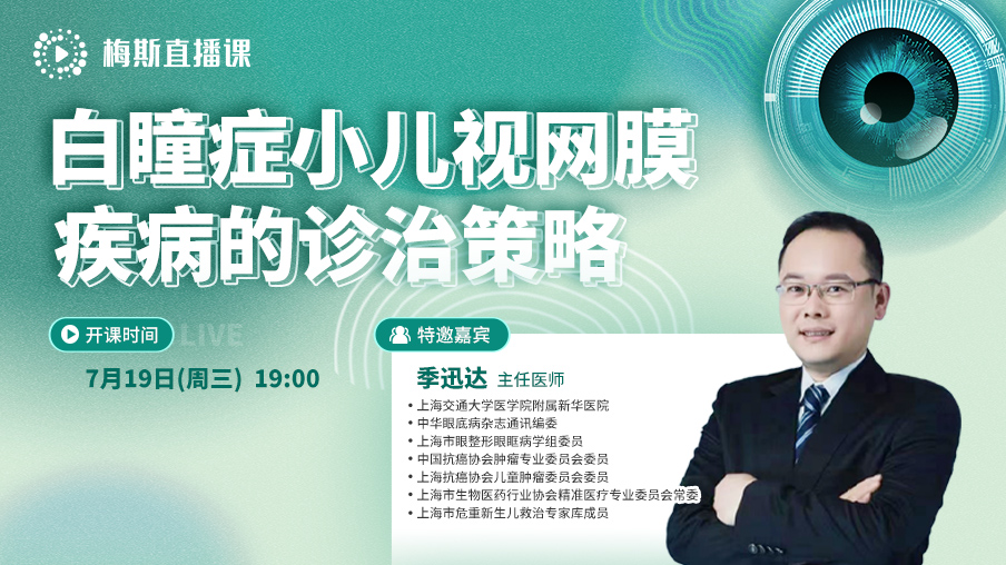 白瞳症小儿视网膜疾病诊治策略