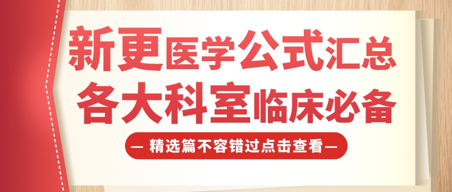 【新更<font color="red">医学</font><font color="red">公式</font>汇总】 各大科室临床必备