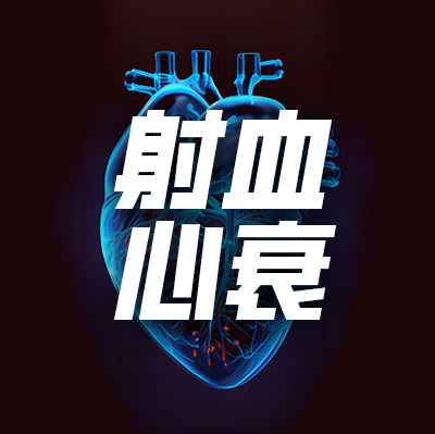 《2022 AHA/ACC/HFSA心衰管理指南》中關(guān)于射血分?jǐn)?shù)保留的心力衰竭的要點(diǎn)解讀