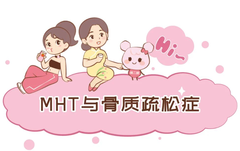 培伴女性-漫漫话医学丨第4期：<font color="red">MHT</font>与骨质疏松症