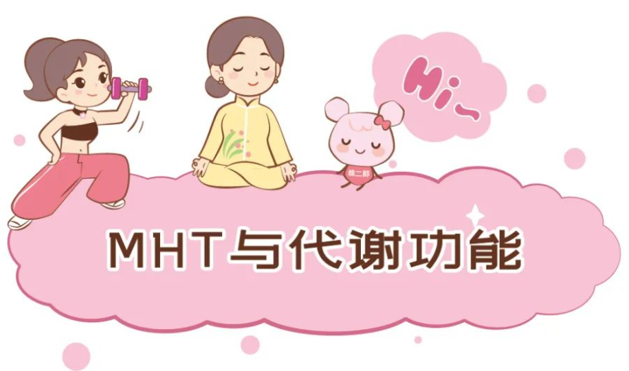 培伴<font color="red">女性</font>-漫漫话医学丨第5期：MHT与<font color="red">代谢</font>功能