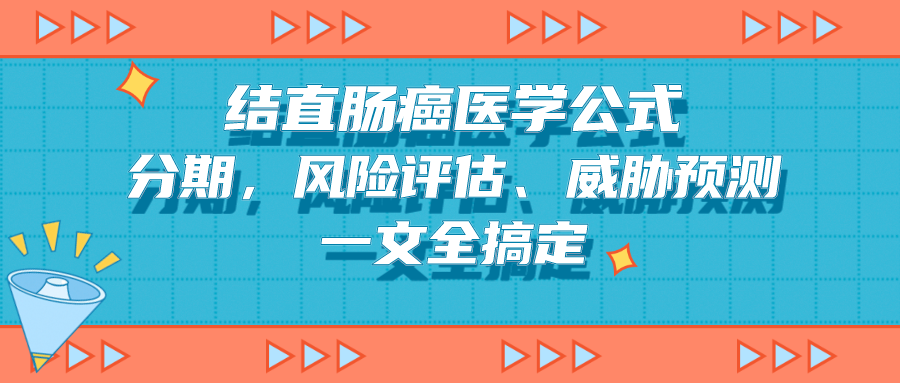 【医学公式摘要概览】快速了解结直肠癌分期，风险评估、威胁预测等一文全搞定