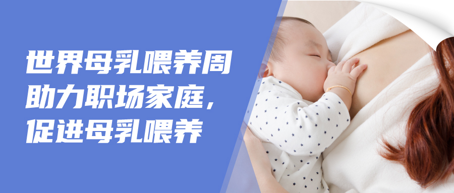 世界母乳喂养周 【助力职场家庭，促进母乳喂养】