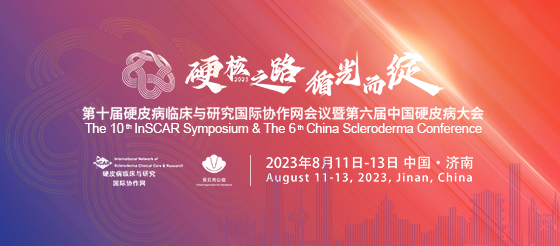 第六届中国硬皮病大会8月12日08：30正式<font color="red">开播</font>