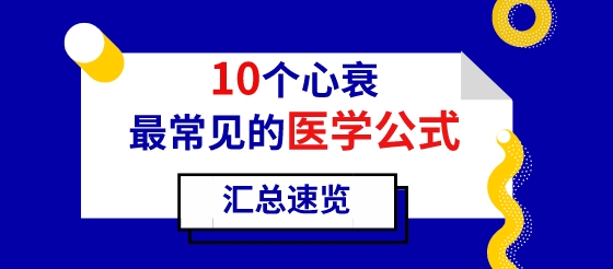 10个<font color="red">大家</font>都在找的心衰最常见的<font color="red">医学</font>量表公式