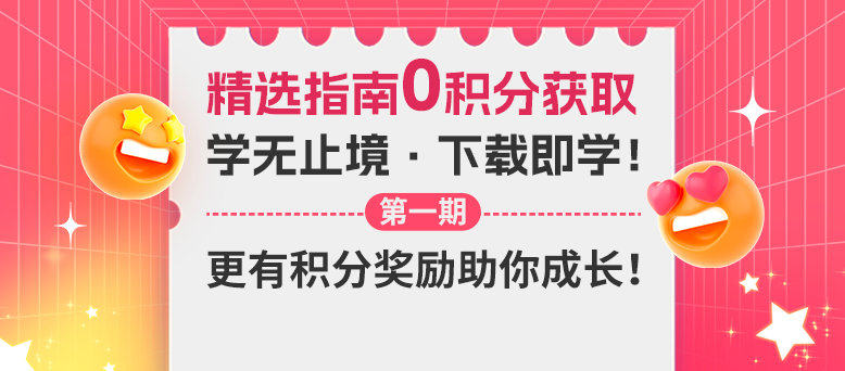 【指南資源大放送】學(xué)無止境，下載即學(xué)！第一期