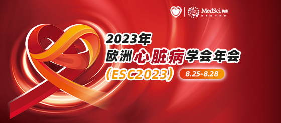 2023年<font color="red">欧洲</font><font color="red">心脏病</font><font color="red">学会</font>年会(ESC2023)