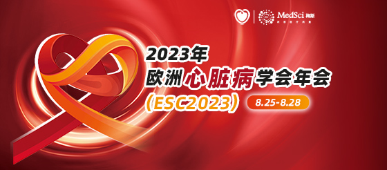<font color="red">2023</font>年欧洲心脏病学会年会(ESC<font color="red">2023</font>)